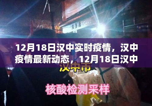 漢中疫情最新動態(tài)報告，12月18日實時更新