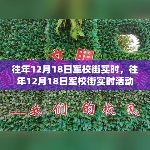 往年12月18日軍校街活動全攻略，實時參與，一步步教你如何完成精彩體驗！