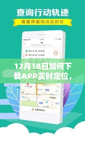 12月18日APP實(shí)時(shí)定位下載指南，輕松掌握技巧
