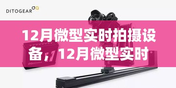 掌握拍攝精髓，記錄美好瞬間，最新微型實時拍攝設(shè)備評測與體驗