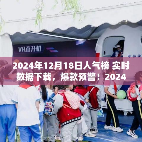 揭秘2024年12月18日人氣榜實時數(shù)據(jù)，爆款預警，全網(wǎng)熱度一鍵掌握