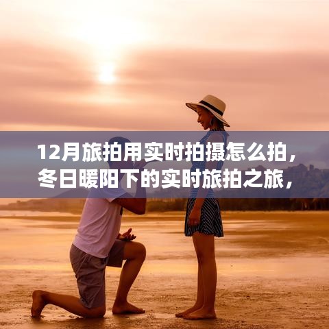 冬日實(shí)時(shí)拍攝之旅，記錄與朋友的溫馨瞬間在暖陽(yáng)下的旅拍之旅