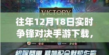 指尖上的溫情對決，往日爭鋒時刻手游下載，友情歲月的較量