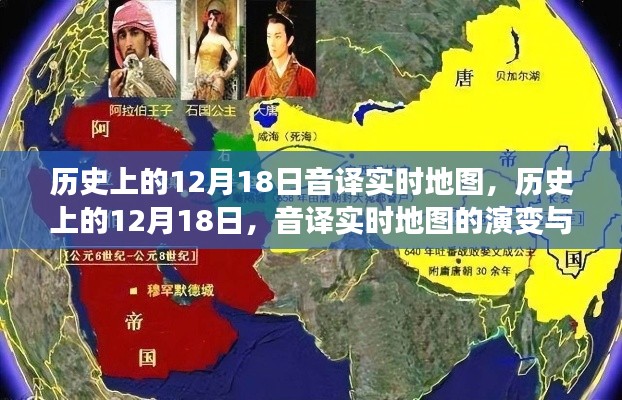 歷史上的12月18日，音譯實(shí)時(shí)地圖的演變與影響回顧