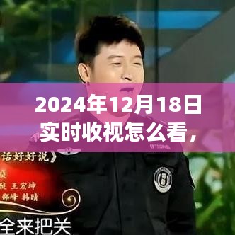 揭秘收視數(shù)據(jù)背后的秘密，如何實時觀察與解讀2024年收視率利器