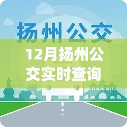 12月?lián)P州公交導(dǎo)航，踏雪尋覓內(nèi)心寧靜的旅程