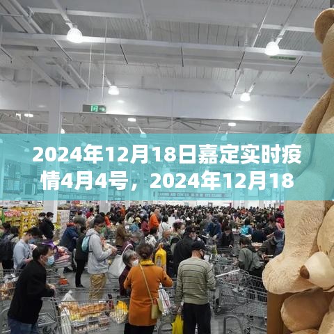 2024年12月18日嘉定實(shí)時(shí)疫情狀況，疫情分析與防控措施詳解