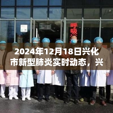 興化市新型肺炎實(shí)時(shí)動(dòng)態(tài)全面評(píng)測(cè)與深度介紹（最新更新）