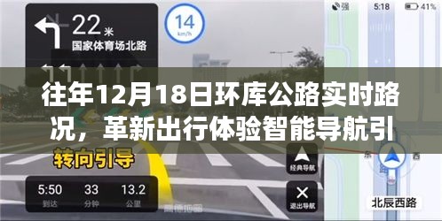 革新出行體驗(yàn)，智能導(dǎo)航引領(lǐng)未來(lái)路況，環(huán)庫(kù)公路實(shí)時(shí)路況科技新品重磅發(fā)布