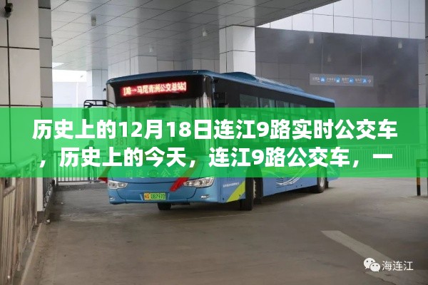 連江9路公交車，人生啟示之旅的啟程日——歷史上的今天回顧