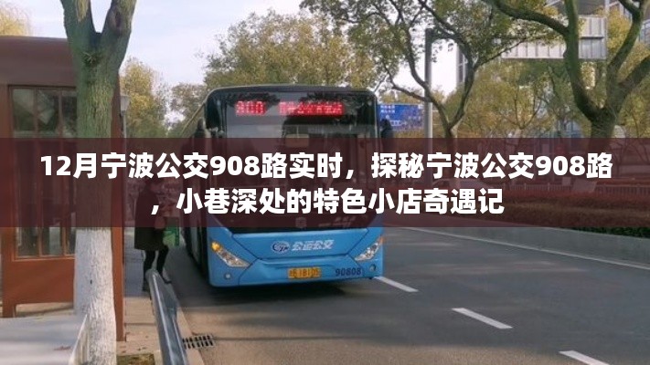 探秘寧波公交908路，小巷深處的特色小店奇遇記（實時更新）
