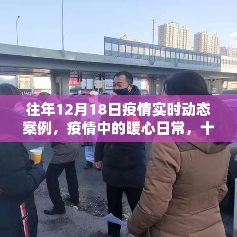 暖心日常，疫情下的特殊記憶——往年十二月十八日疫情實時動態(tài)案例回顧
