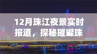 探秘璀璨珠江夜，月夜航行的寧靜與繁華盛景實(shí)時(shí)報(bào)道