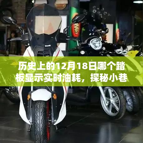 揭秘歷史油耗秘密，探尋特色小店與實時油耗探秘的交匯點——12月18日的歷史揭秘