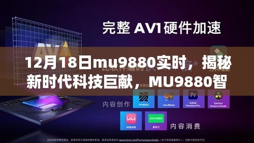 揭秘新時代科技巨獻，MU9880智能新品引領(lǐng)未來生活潮流的震撼發(fā)布（12月18日實時）