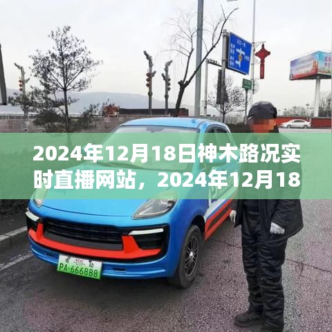 掌握路況信息，出行無憂——神木路況實(shí)時(shí)直播網(wǎng)站