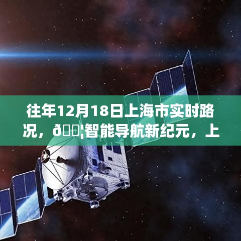『科技重塑出行體驗，上海市實時路況智能導航新紀元』
