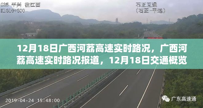 廣西河荔高速實時路況報道，12月18日交通概覽分析