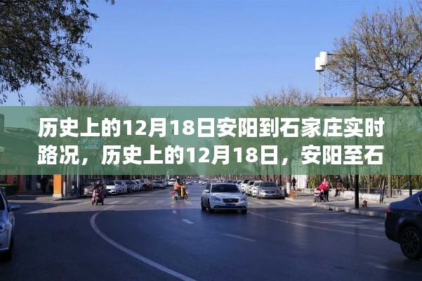歷史上的12月18日，安陽(yáng)至石家莊路況及美景心境之旅