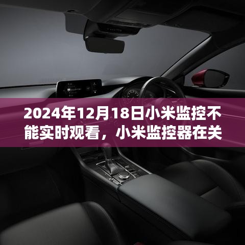 小米監(jiān)控器實(shí)時(shí)觀看故障回顧，關(guān)鍵時(shí)刻失守，故障背后的原因解析