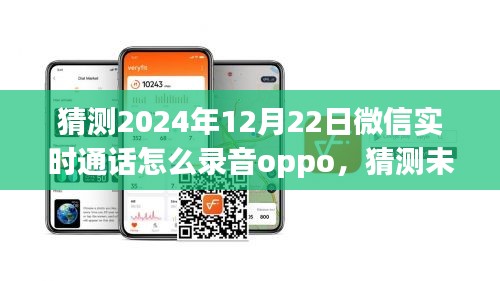 關(guān)于OPPO手機(jī)在2024年微信實(shí)時(shí)通話錄音功能的猜測(cè)與未來(lái)展望