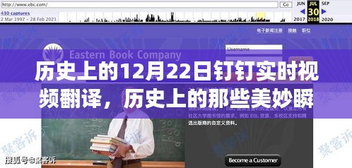探尋自然美景之旅，歷史美妙瞬間與釘釘實時視頻翻譯之旅的啟示