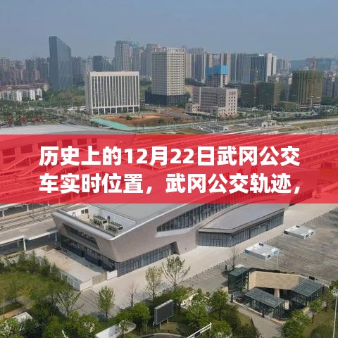 探尋歷史中的武岡公交軌跡，12月22日公交車實時位置印記