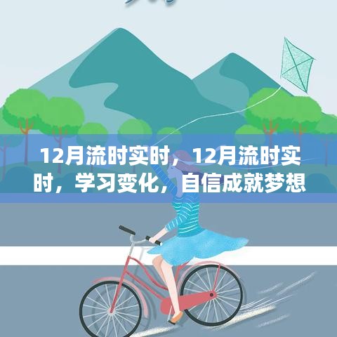 自信成就夢想，學(xué)習(xí)變化與正能量面對人生的實時流時指南