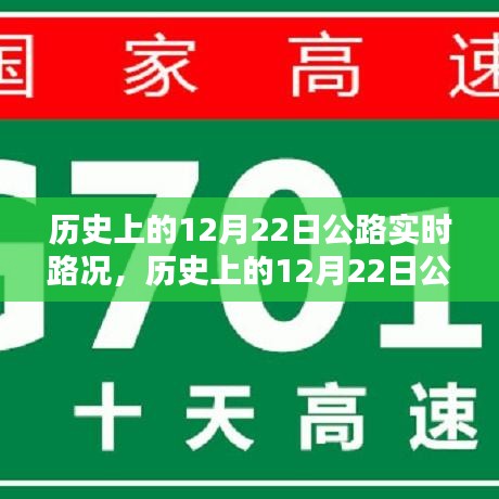 歷史上的12月22日公路實時路況深度解析，特性、體驗與目標(biāo)用戶分析評測報告