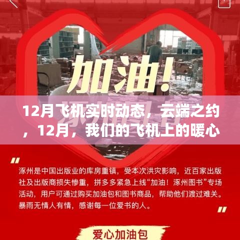 云端之約，12月飛機上的暖心日常實時動態(tài)