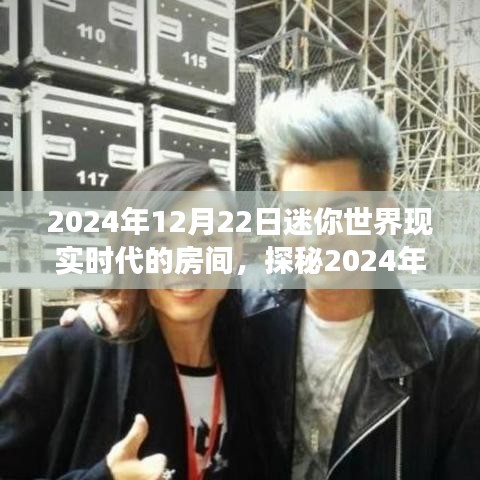 探秘未來(lái)迷你世界，現(xiàn)實(shí)時(shí)代的房間想象之旅（2024年迷你世界展望）