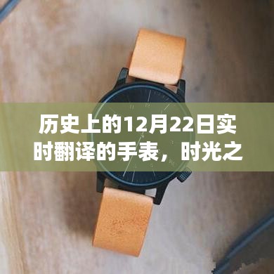 時光之禮，手表串聯(lián)的溫馨故事，歷史上的12月22日實(shí)時翻譯紀(jì)念時刻