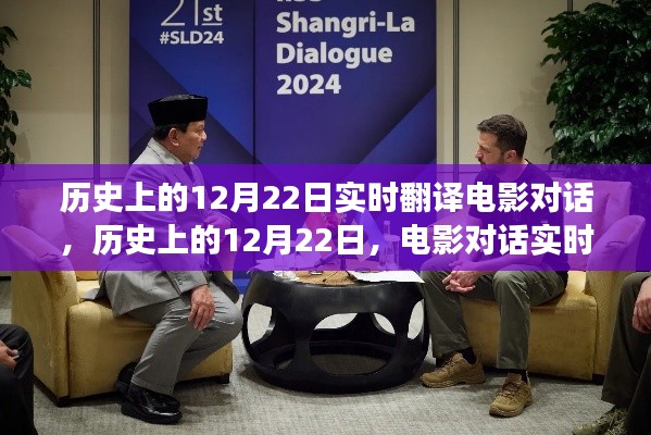 歷史上的12月22日，電影對話實時翻譯的價值與爭議探討