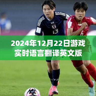 游戲?qū)崟r(shí)語(yǔ)言翻譯英文版，巔峰科技體驗(yàn)，未來(lái)游戲語(yǔ)言即時(shí)互譯新紀(jì)元