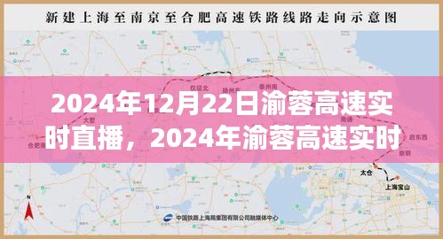 渝蓉高速實時直播，體驗未來交通的便捷與魅力