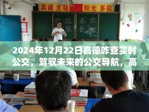 高德地圖實時公交查詢之旅，駕馭未來的公交導(dǎo)航之路（2024年指南）