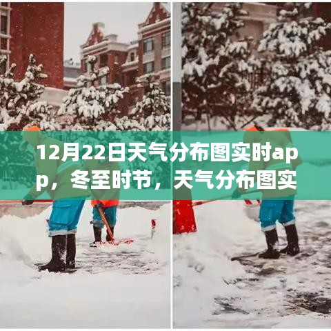 冬至時節(jié)，天氣分布圖實時app照亮日常生活
