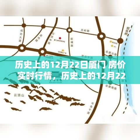 深度解析，歷史上的廈門房?jī)r(jià)實(shí)時(shí)行情回顧與觀點(diǎn)闡述——以12月22日為時(shí)間節(jié)點(diǎn)