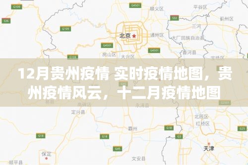 貴州疫情風(fēng)云，實(shí)時(shí)地圖下的堅(jiān)守與奮進(jìn)