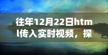 冬至日HTML實時視頻探索自然美景，心靈尋覓寧靜之旅