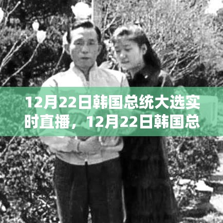 韓國(guó)總統(tǒng)大選實(shí)時(shí)直播，全面測(cè)評(píng)與介紹（附直播鏈接）