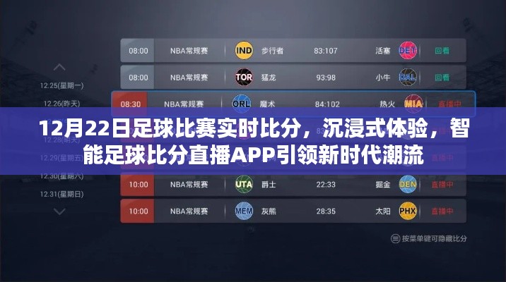 智能足球比分直播APP，沉浸式體驗(yàn)實(shí)時比賽潮流，引領(lǐng)新時代球迷之選