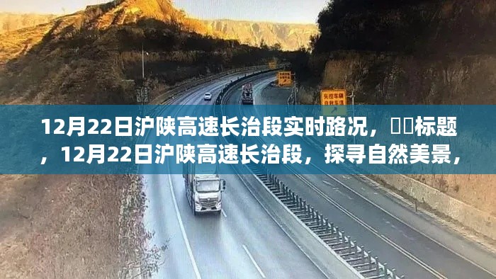 12月22日滬陜高速長治段，啟程心靈之旅，探尋實時路況與自然美景的融合，希望符合您的要求，您也可酌情調(diào)整。