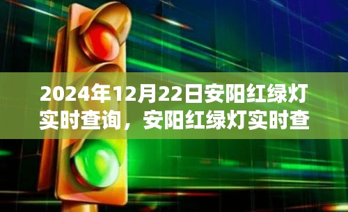 2024年安陽紅綠燈實時查詢指南，初學者與進階用戶操作教程