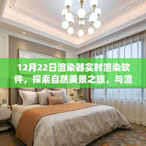 探索自然美景之旅，實(shí)時(shí)渲染軟件帶你與渲染器共舞，尋找心靈寧靜之地（實(shí)時(shí)渲染軟件探索系列）