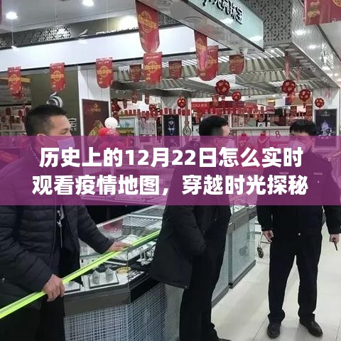 穿越時光之旅，揭秘疫情地圖寶藏館，歷史上的12月22日實時觀察疫情動態(tài)