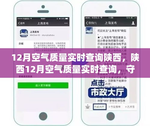陜西12月空氣質(zhì)量實(shí)時(shí)查詢，守護(hù)呼吸健康，你我共同關(guān)注