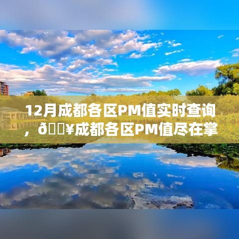 成都各區(qū)PM值實(shí)時(shí)查詢，科技護(hù)航綠色生活
