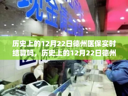 歷史上的12月22日德州醫(yī)保結(jié)算解析，實時結(jié)算操作指南與流程回顧