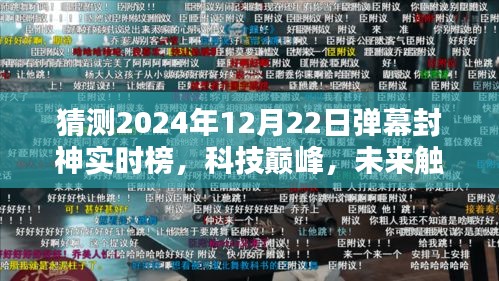 揭秘未來彈幕封神神器實時榜，科技巔峰，預測2024年12月22日動態(tài)榜單揭曉！
